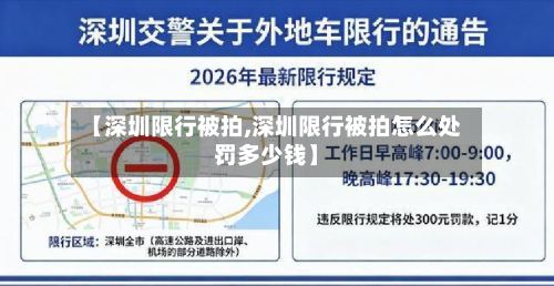 【深圳限行被拍,深圳限行被拍怎么处罚多少钱】