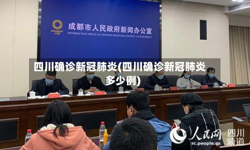 四川确诊新冠肺炎(四川确诊新冠肺炎多少例)-第3张图片