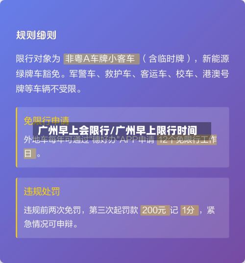 广州早上会限行/广州早上限行时间