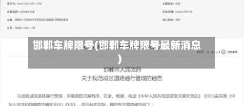 邯郸车牌限号(邯郸车牌限号最新消息)-第2张图片