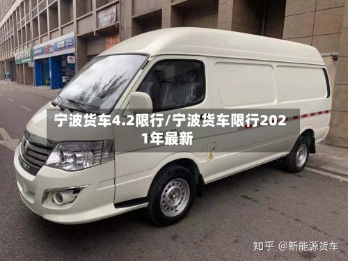 宁波货车4.2限行/宁波货车限行2021年最新-第2张图片