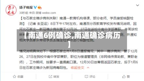 【南通6例确诊,南通确诊病历】
