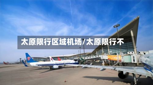 太原限行区域机场/太原限行不-第3张图片