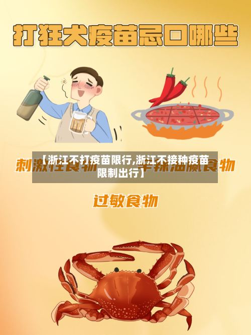 【浙江不打疫苗限行,浙江不接种疫苗限制出行】