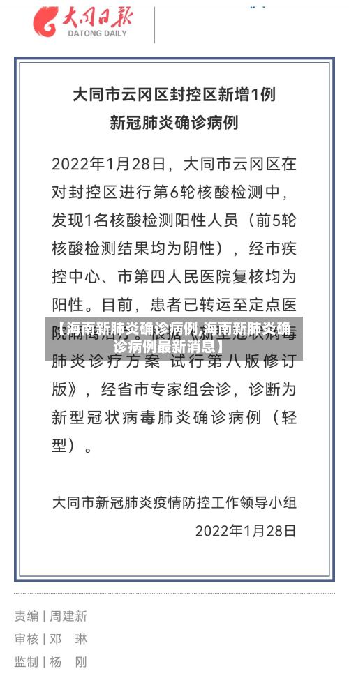 【海南新肺炎确诊病例,海南新肺炎确诊病例最新消息】