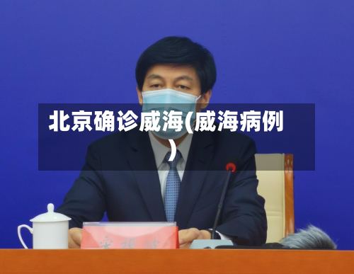 北京确诊威海(威海病例)