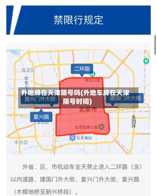 外地牌在天津限号吗(外地车牌在天津限号时间)-第2张图片