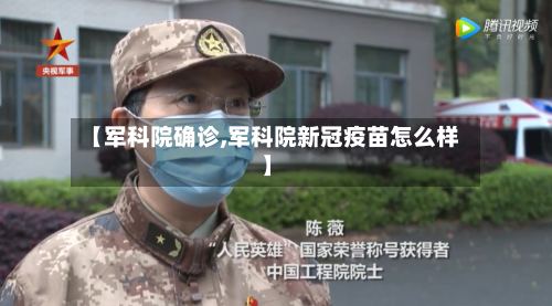 【军科院确诊,军科院新冠疫苗怎么样】
