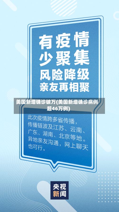 美国新增确诊破万(美国新增确诊病例超46万例)-第2张图片
