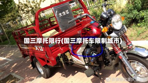 国三摩托限行(国三摩托车限制城市)