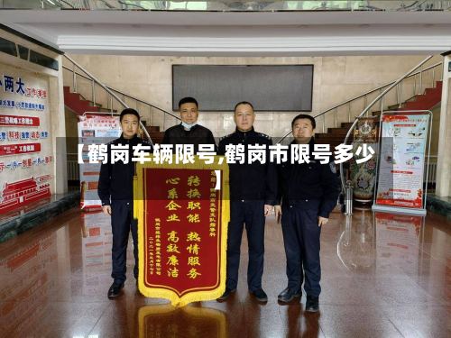 【鹤岗车辆限号,鹤岗市限号多少】