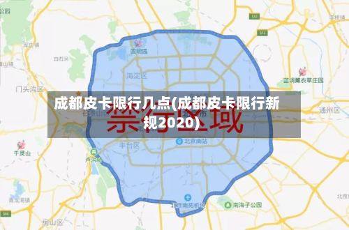 成都皮卡限行几点(成都皮卡限行新规2020)-第2张图片