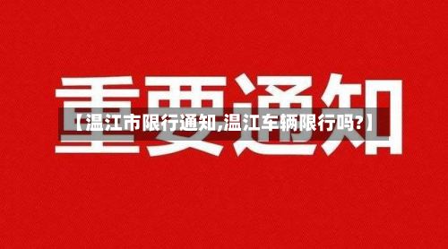 【温江市限行通知,温江车辆限行吗?】