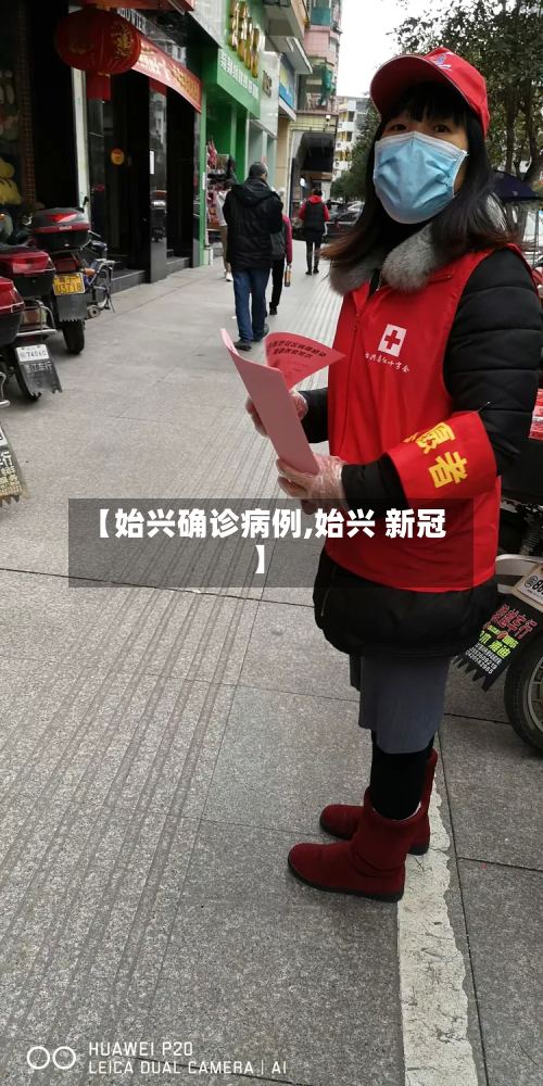 【始兴确诊病例,始兴 新冠】