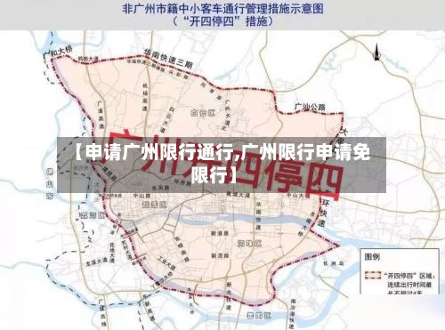 【申请广州限行通行,广州限行申请免限行】-第2张图片