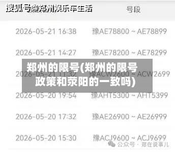 郑州的限号(郑州的限号政策和荥阳的一致吗)-第2张图片