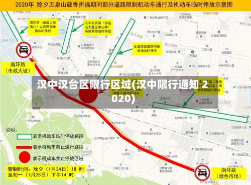 汉中汉台区限行区域(汉中限行通知 2020)-第2张图片