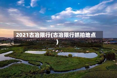 2021古冶限行(古冶限行抓拍地点)
