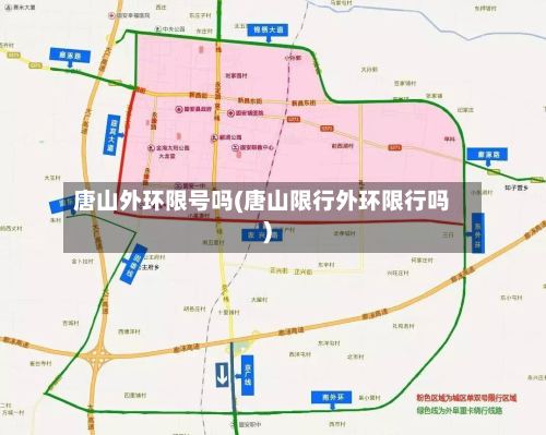 唐山外环限号吗(唐山限行外环限行吗)