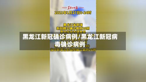 黑龙江新冠确诊病例/黑龙江新冠病毒确诊病例