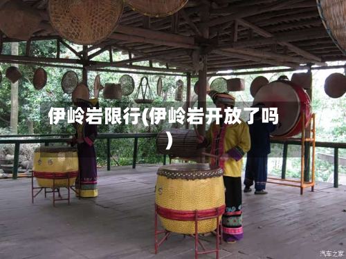 伊岭岩限行(伊岭岩开放了吗)