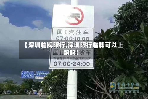 【深圳临牌限行,深圳限行临牌可以上路吗】-第3张图片