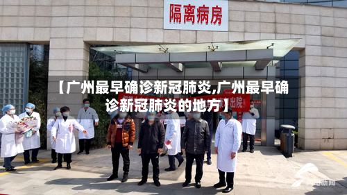 【广州最早确诊新冠肺炎,广州最早确诊新冠肺炎的地方】