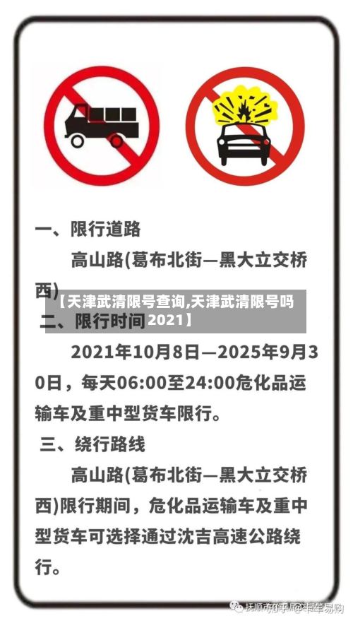 【天津武清限号查询,天津武清限号吗2021】-第2张图片