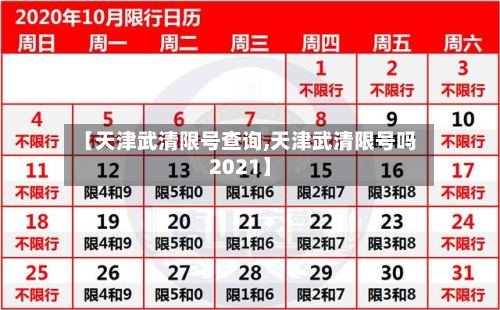 【天津武清限号查询,天津武清限号吗2021】