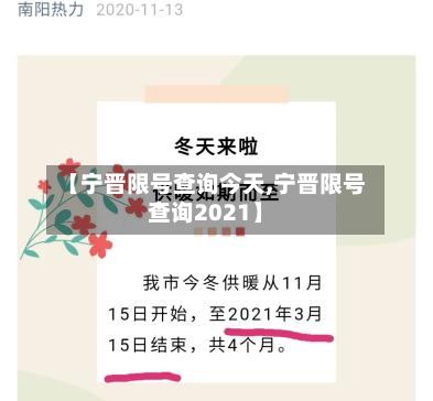 【宁晋限号查询今天,宁晋限号查询2021】