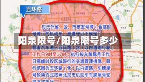 阳泉限号/阳泉限号多少