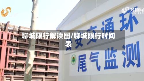 聊城限行解读图/聊城限行时间表