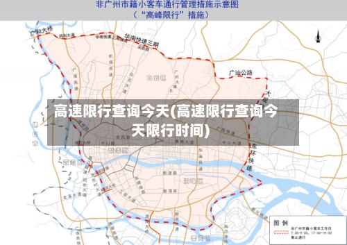 高速限行查询今天(高速限行查询今天限行时间)