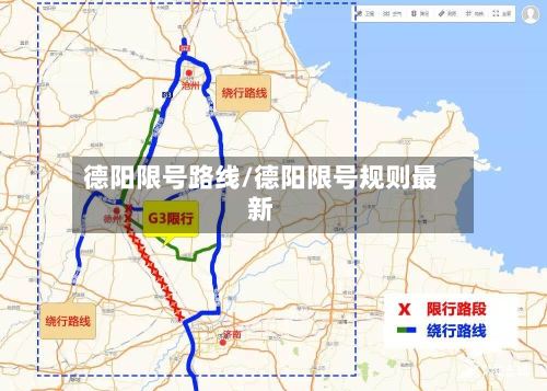 德阳限号路线/德阳限号规则最新