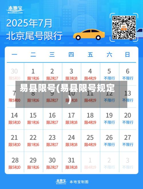 易县限号(易县限号规定)-第2张图片