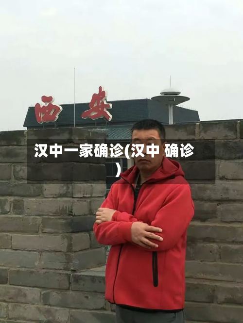 汉中一家确诊(汉中 确诊)-第2张图片