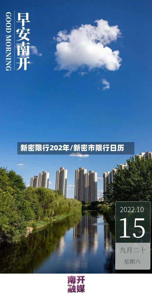 新密限行202年/新密市限行日历