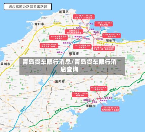 青岛货车限行消息/青岛货车限行消息查询-第2张图片