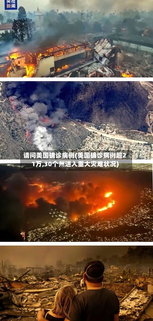 请问美国确诊病例(美国确诊病例超21万,30个州进入重大灾难状况)-第2张图片