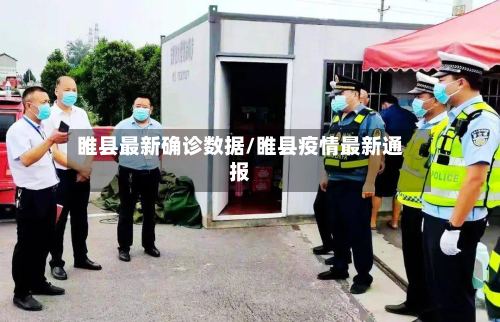 睢县最新确诊数据/睢县疫情最新通报-第2张图片