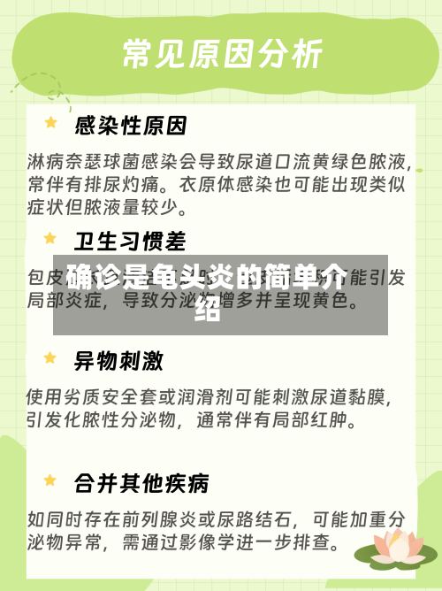 确诊是龟头炎的简单介绍