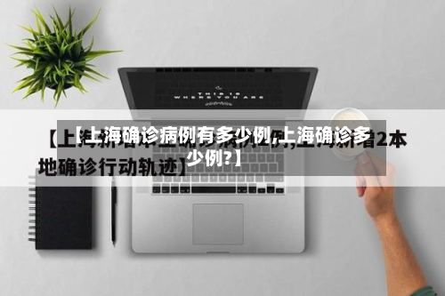 【上海确诊病例有多少例,上海确诊多少例?】
