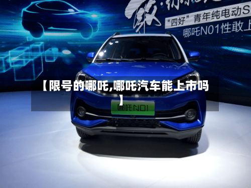 【限号的哪吒,哪吒汽车能上市吗】-第2张图片