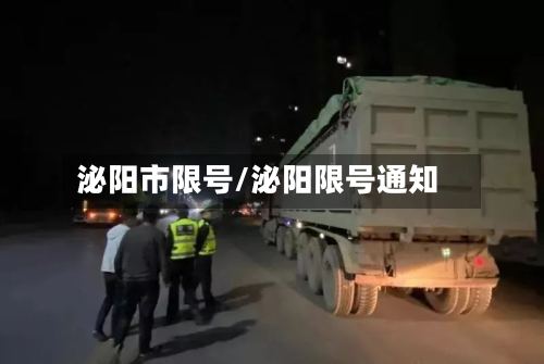 泌阳市限号/泌阳限号通知-第2张图片