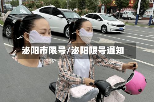 泌阳市限号/泌阳限号通知