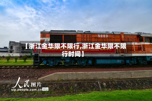 【浙江金华限不限行,浙江金华限不限行时间】-第2张图片