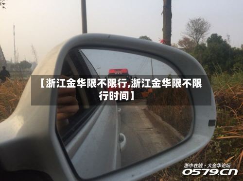 【浙江金华限不限行,浙江金华限不限行时间】-第3张图片