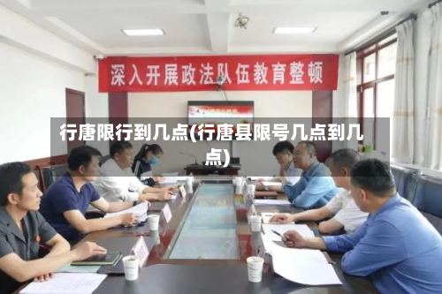 行唐限行到几点(行唐县限号几点到几点)-第3张图片