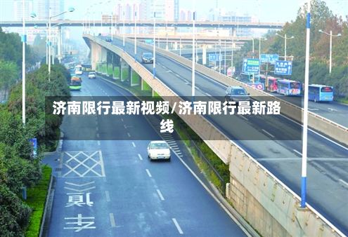 济南限行最新视频/济南限行最新路线-第2张图片