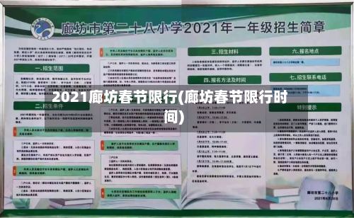2021廊坊春节限行(廊坊春节限行时间)